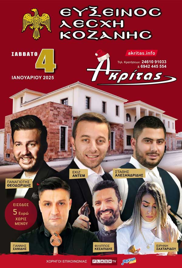 Το κάλεσμα του Μαυροθαλασσίτη Αντέμ Εκίζ από την Αγία Σοφία στην Τραπεζούντα, για τον ετήσιο χορό της Ευξείνου Λέσχης Κοζάνης