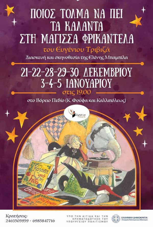 “Ποιός τολμά να πει τα κάλαντα στη μάγισσα Φρικαντέλα;” από το Βόρειο Πεδίο (21, 22, 28, 29, 30 Δεκεμβρίου και 3, 4, 5 Ιανουαρίου)