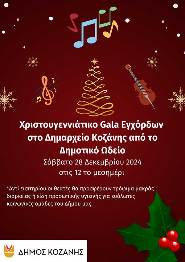 Κοζάνη: «Χριστουγεννιάτικο Gala Εγχόρδων στο Δημαρχείο» το Σάββατο 28 Δεκεμβρίου