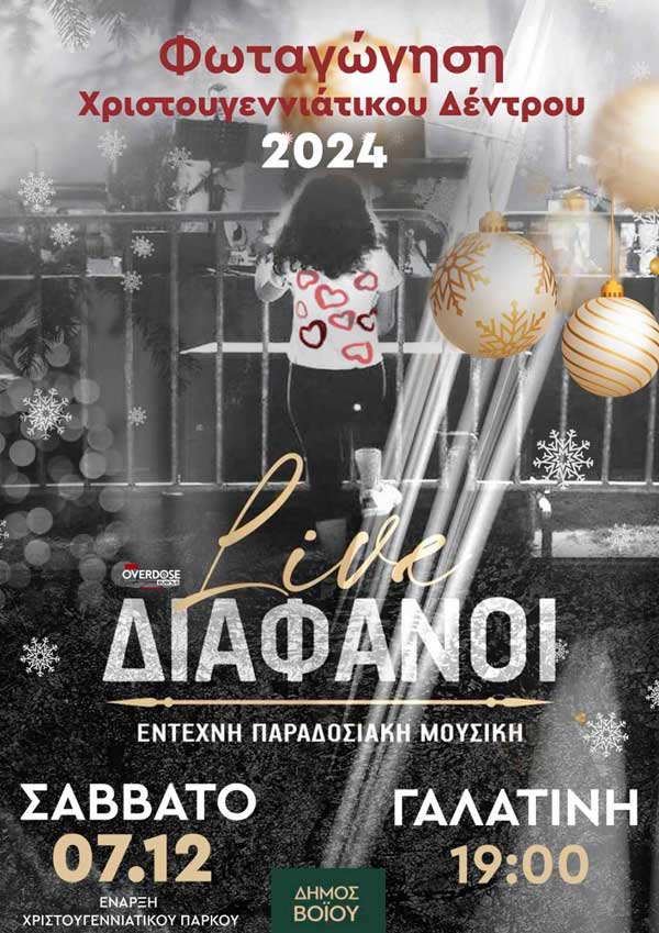 Φωταγώγηση χριστουγεννιάτικου δέντρου στη Γαλατινή το Σάββατο 7/12