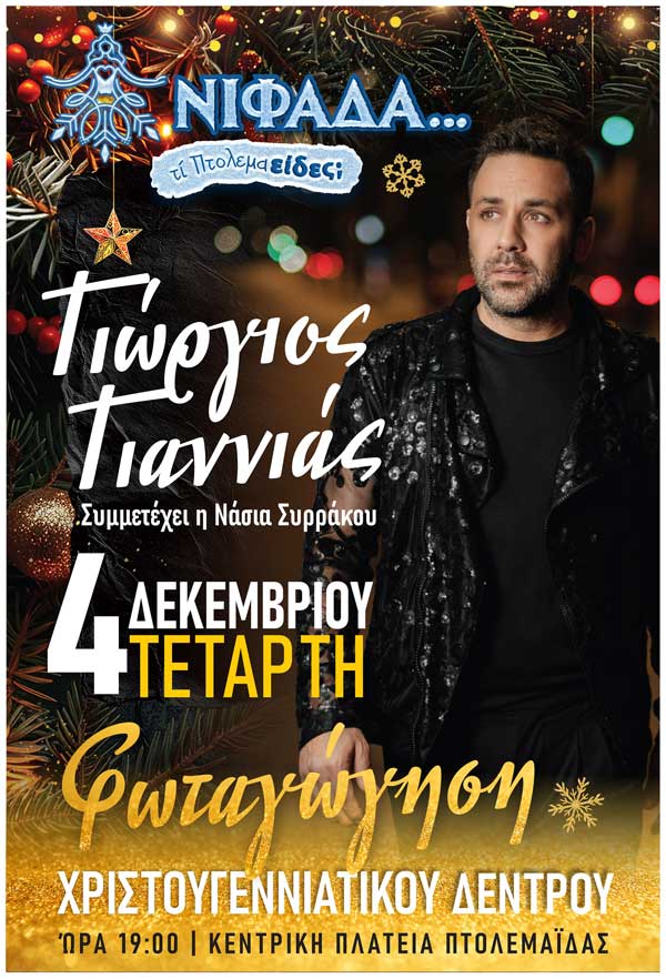 Με το Γιώργο Γιαννιά η φωταγώγηση του χριστουγεννιάτικου δέντρου στην Πτολεμαΐδα αύριο Τετάρτη