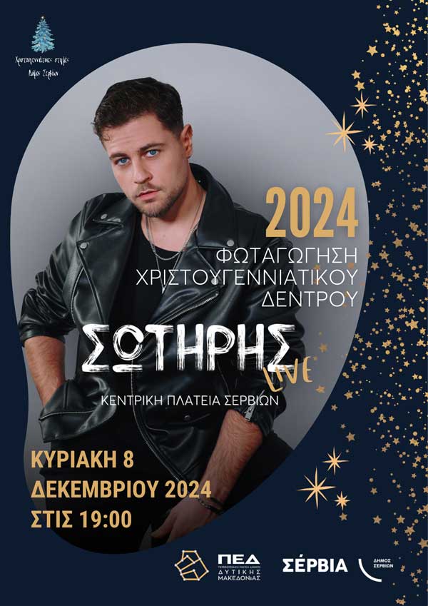 Σέρβια: Φωταγώγηση του δέντρου με τον Σωτήρη Γιαζιτζιόγλου την Κυριακή 8/12