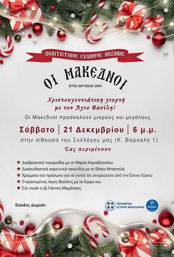 Χριστουγεννιάτικη γιορτή του Συλλόγου “Οι Μακεδνοί”