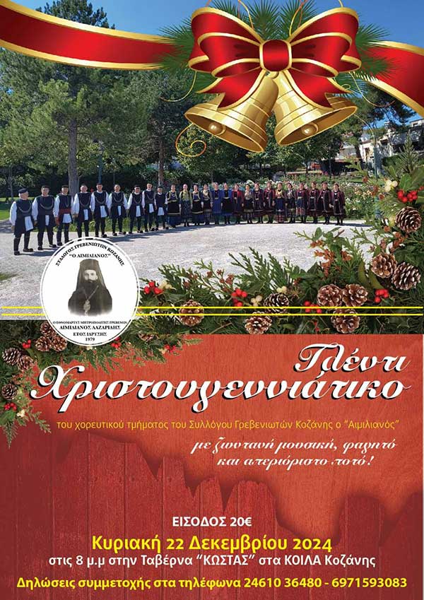 Χριστουγεννιάτικο γλέντι του Συλλόγου Γρεβενιωτών την Κυριακή 22/12