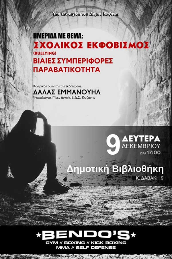 Ενημερωτική ημερίδα για Σχολικό Εκφοβισμό στις 9/12 στη Δημοτική Βιβλιοθήκη Κοζάνης