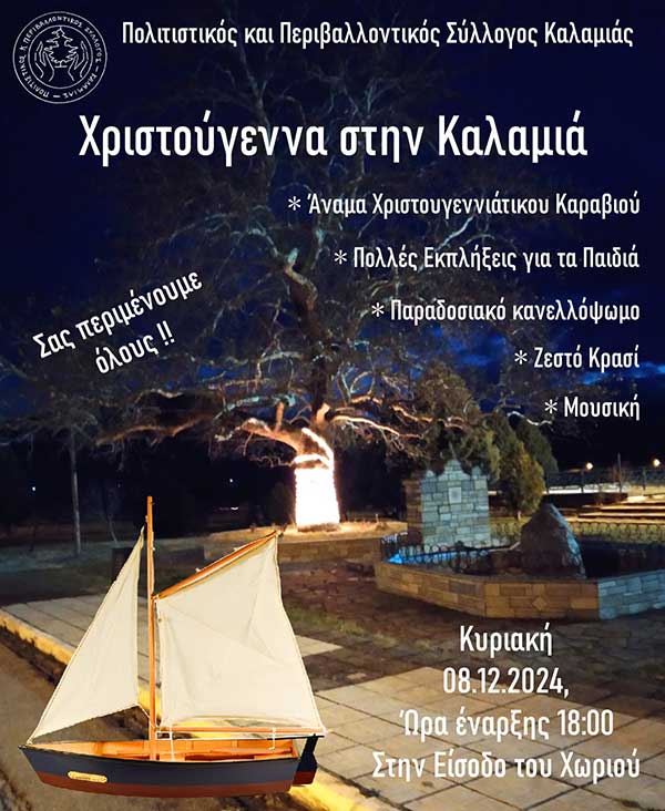 Άναμμα του χριστουγεννιάτικου καραβιού στην Καλαμιά
