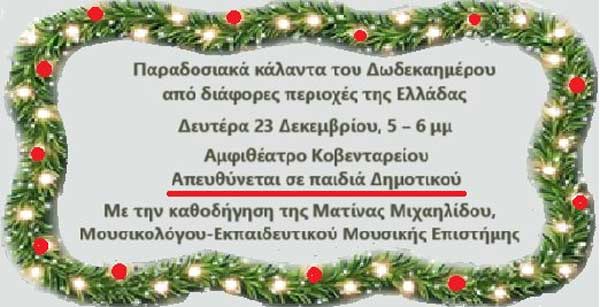 Τα παιδιά μαθαίνουν παραδοσιακά κάλαντα
