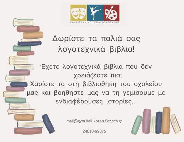 Το Καλλιτεχνικό Σχολείο Κοζάνης συγκεντρώνει λογοτεχνικά βιβλία για τη βιβλιοθήκη του