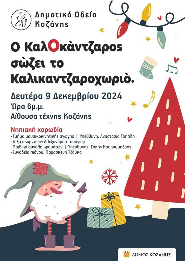 “Ο Καλοκάντζαρος σώζει το χωριό” τη Δευτέρα 9/12 στην Αίθουσα Τέχνης Κοζάνης