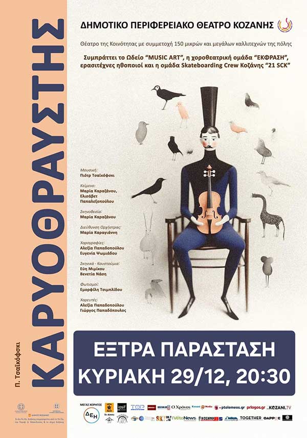 Καρυοθραύστης  –  Έξτρα παράσταση για καλό σκοπό, σήμερα Κυριακή 29/12, 20:30