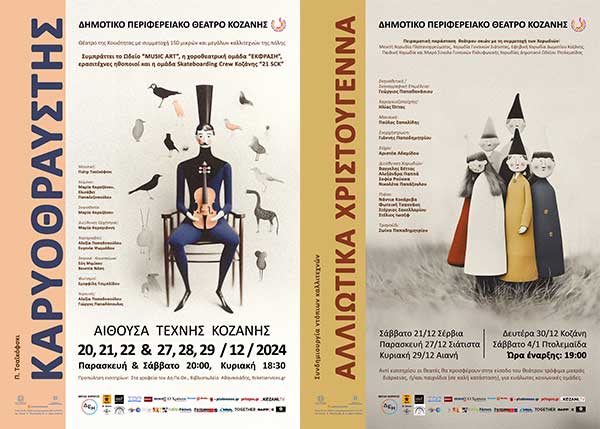 «Καρυοθραύστης» και «Αλλιώτικα Χριστούγεννα» – Παραστάσεις και δράσεις για παιδιά, εφήβους και ενήλικους από το ΔΗΠΕΘΕ Κοζάνης