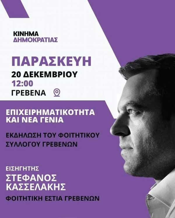 Ο Στέφανος Κασσελάκης στα Γρεβενά την Παρασκευή 20 /12