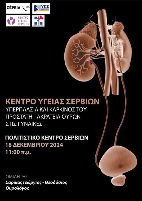 Ενημερωτική εκδήλωση για την υγεία του ουροποιητικού αύριο στο Πολιτιστικό Κέντρο Σερβίων
