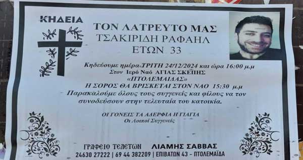 Σήμερα η κηδεία του νεαρού από την Πτολεμαΐδα που έχασε τη ζωή σε τροχαίο