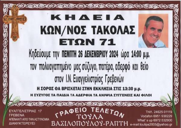 Γρεβενά: “Έφυγε” από τη ζωή ο γνωστός επιχειρηματίας Ντίνος Τακόλας