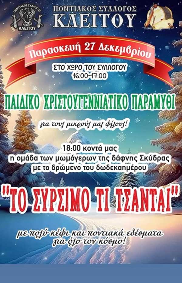 Παιδικό χριστουγεννιάτικο παραμύθι την Παρασκευή 27/12 στο Κλείτος