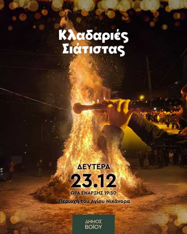 Αναβίωση του εθίμου των κλαδαριών στην Σιάτιστα
