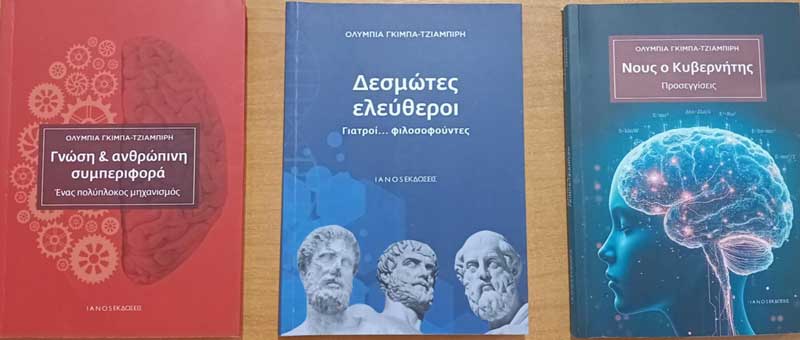 Νους ο Κυβερνήτης- Προσεγγίσεις- Γράφει ο Γιάννης Κορκάς