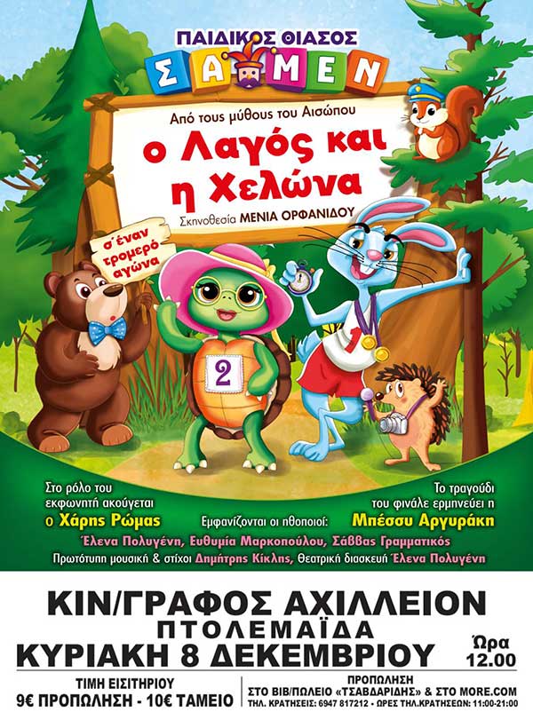 “Ο λαγός και η χελώνα” – Παιδική θεατρική παράσταση στην Πτολεμαΐδα
