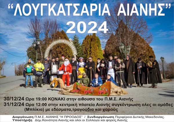 “Λουγκατσάρια Αιανής 2024”, σήμερα και αύριο στην Αιανή