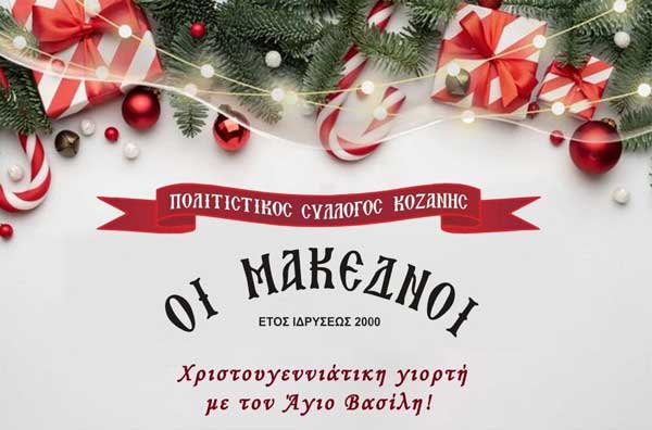 Αύριο Σάββατο η χριστουγεννιάτικη γιορτή του πολιτιστικού συλλόγου “Οι Μακεδνοί”