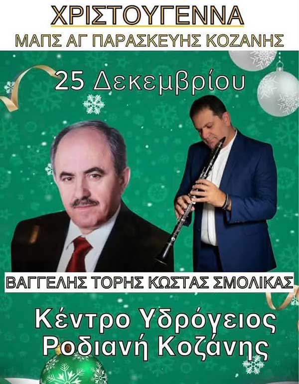 Χριστουγεννιάτικος χορός του ΜΑΠΣ Αγίας Παρασκευής