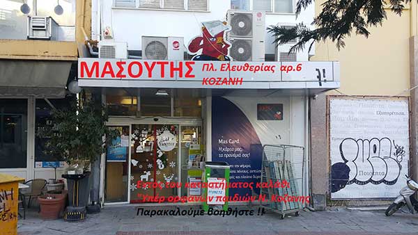 Συλλογή τροφίμων “Υπέρ Ορφανών παιδιών” του Νομού Κοζανης γίνετε στο σούπερ μάρκετ “ΜΑΣΟΥΤΗΣ”(Πλατεία Ελευθερίας αρ. 6 στον πεζόδρομο)