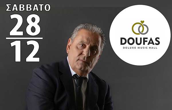 Ο Ζαφείρης Μελάς στο Doufas deluxe music hall το Σάββατο 28 Δεκεμβρίου