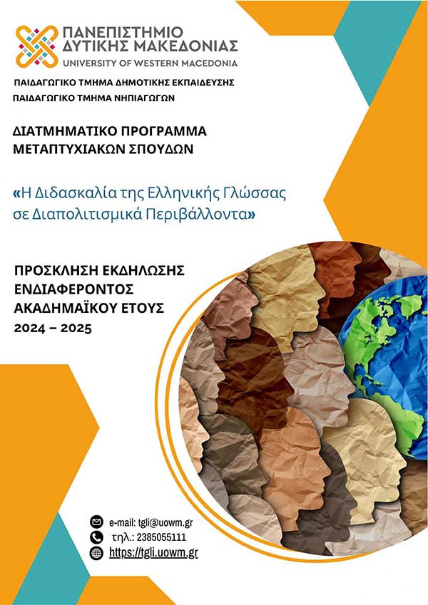 Πανεπιστήμιο Δυτικής Μακεδονίας | Διατμηματικό Πρόγραμμα Μεταπτυχιακών Σπουδών «Η Διδασκαλία της Ελληνικής Γλώσσας σε Διαπολιτισμικά Περιβάλλοντα»