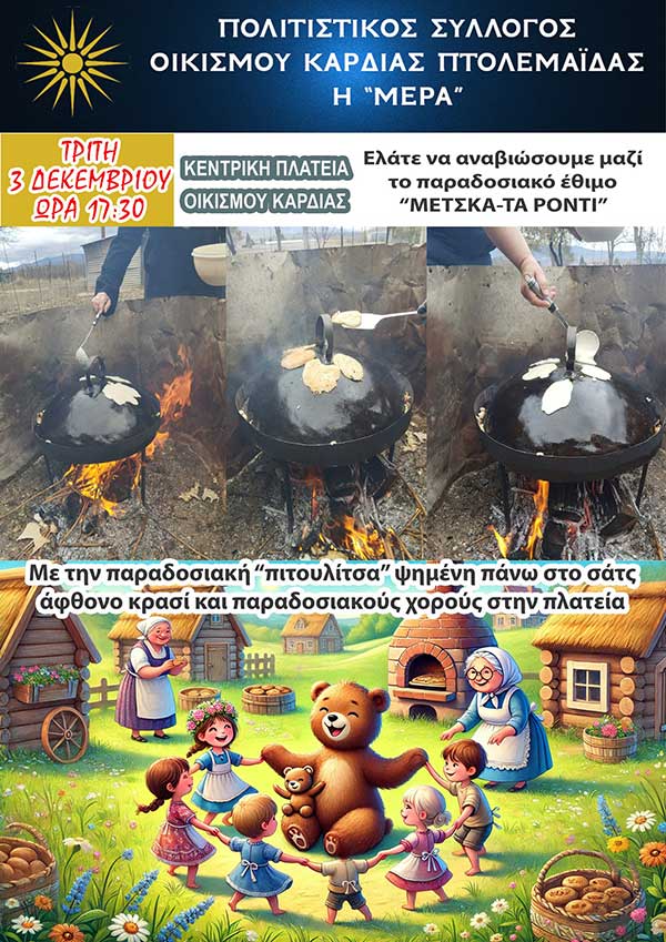Το έθιμο “Μέτσκα-τα ρόντι” αύριο στην πλατεία του Οικισμού Καρδιάς Πτολεμαΐδας