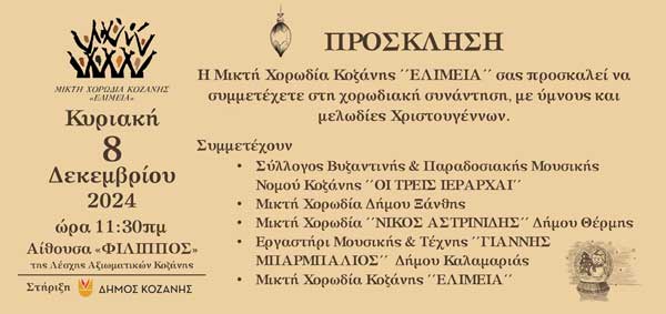 Χορωδιακή συνάντηση, με ύμνους και μελωδίες Χριστουγέννων, την Κυριακή 8/12