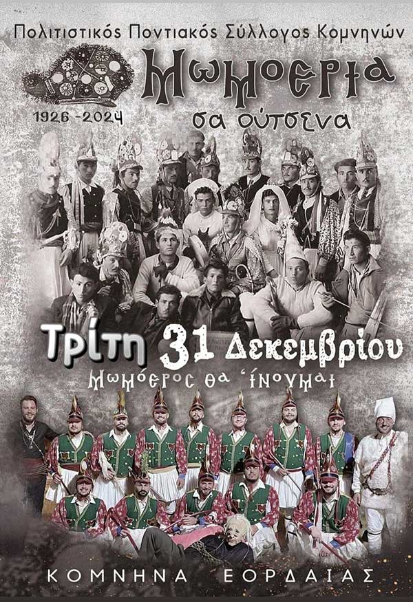 Μωμόγεροι Κομνηνών 2024