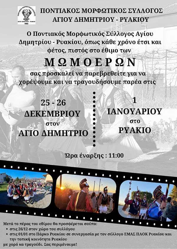 Μωμόγεροι Αγίου Δημητρίου 25-26 Δεκεμβρίου και Ρυακίου 1 Ιανουαρίου