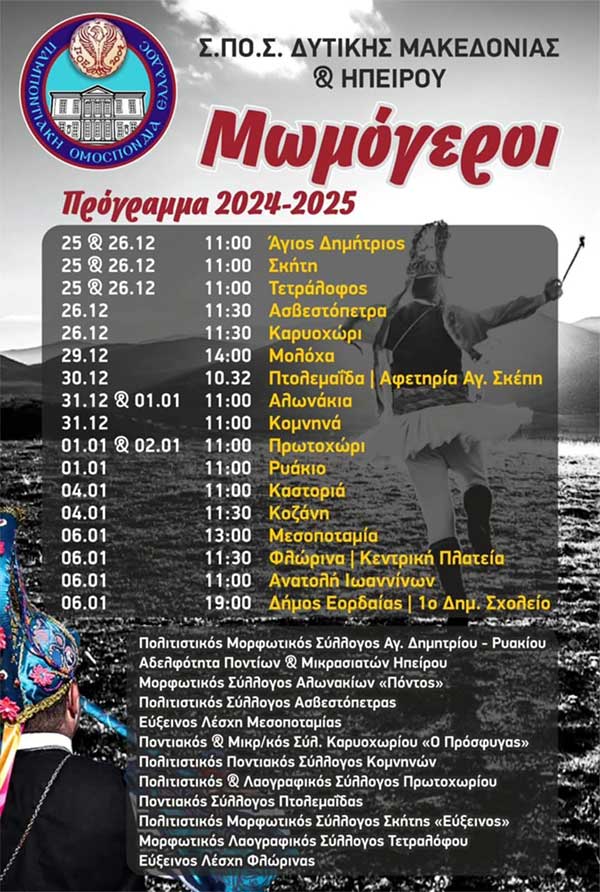 Μωμόγεροι – Πρόγραμμα 2024-2025
