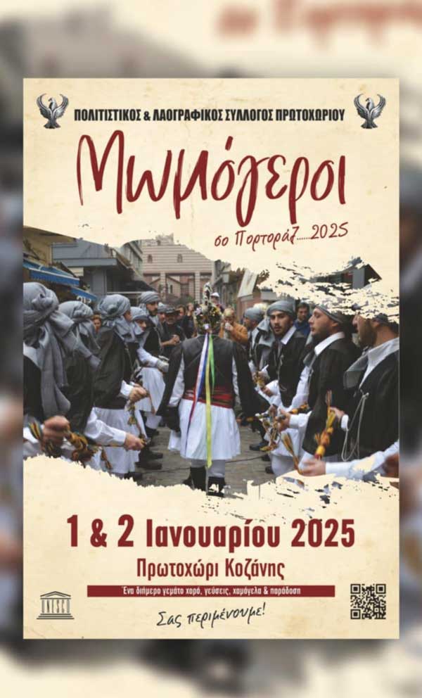 1 & 2 Ιανουαρίου “Μωμόγεροι” στο Πρωτοχώρι