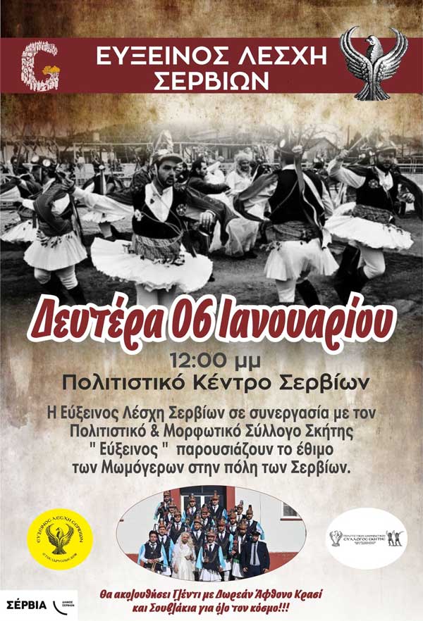 Το έθιμο των “Μωμόγερων” στα Σέρβια τη Δευτέρα 6/1