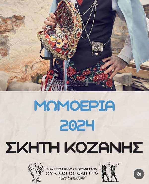 25 και 26 Δεκεμβρίου “Μωμόγεροι” Σκήτης