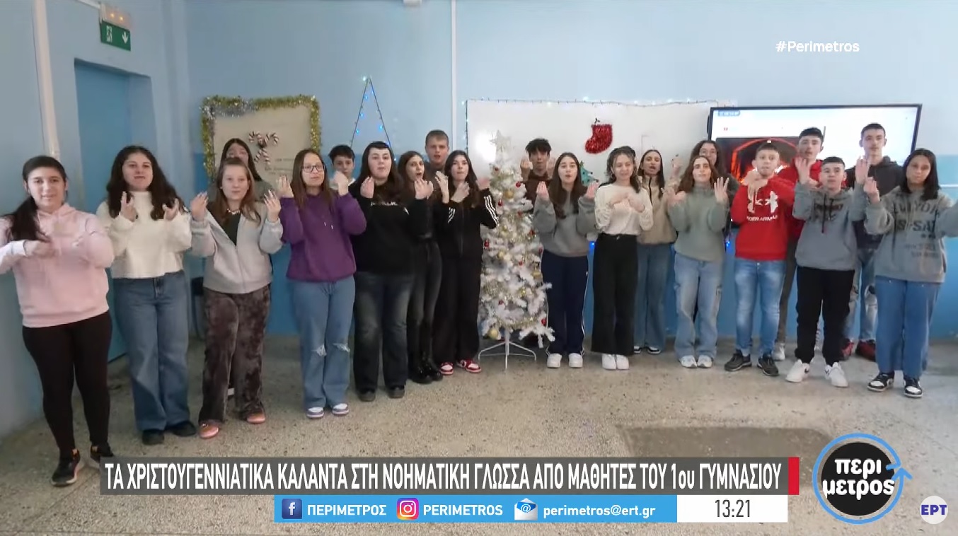 Πτολεμαΐδα: Χριστουγεννιάτικα κάλαντα στη νοηματική γλώσσα από μαθητές του 1ου Γυμνασίου