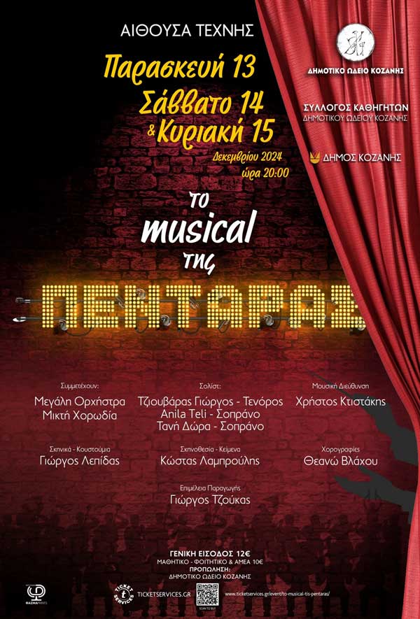 Απόψε στις 8 το βράδυ η μεγάλη πρεμιέρα για «Το musical της Πεντάρας» στην Αίθουσα Τέχνης Κοζάνης