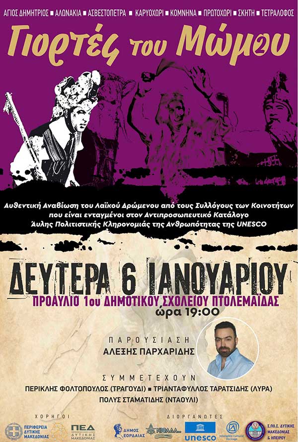 “Γιορτές του Μώμου” στις 6 Ιανουαρίου στην Πτολεμαΐδα