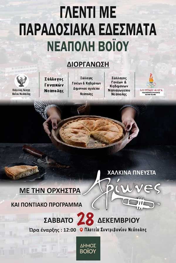 Γλέντι με παραδοσιακά εδέσματα στη Νεάπολη το Σάββατο 28 Δεκεμβρίου
