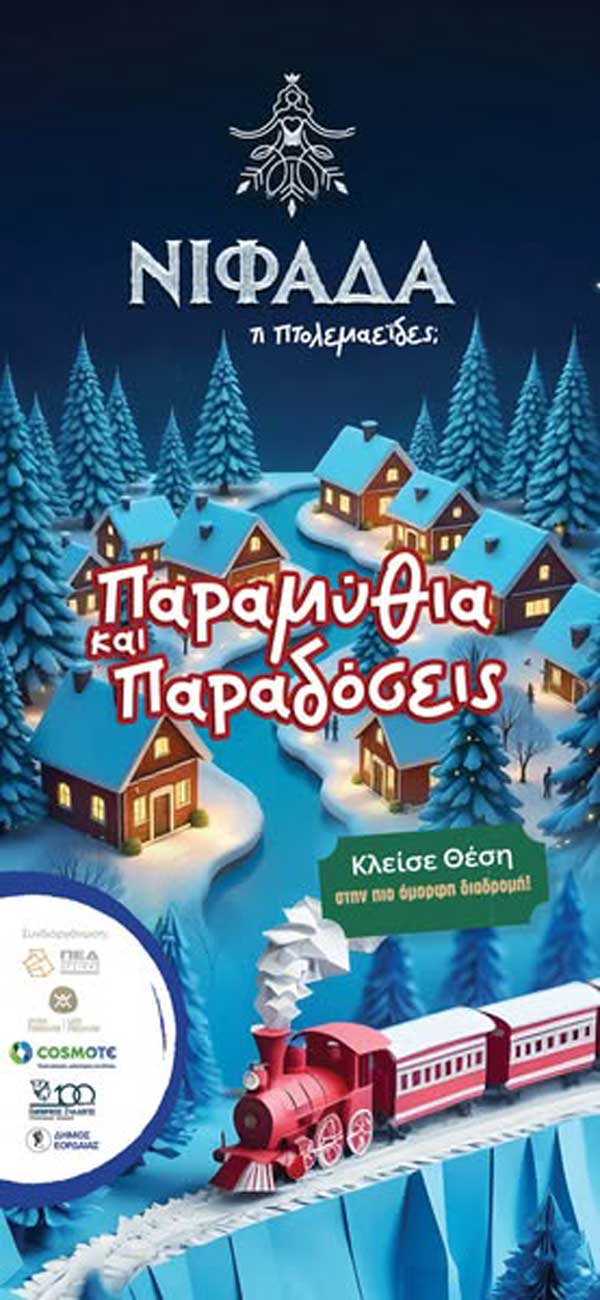 Πρόγραμμα εκδηλώσεων “ΝΙΦΑΔΑ τι Πτολεμαείδες 2024”