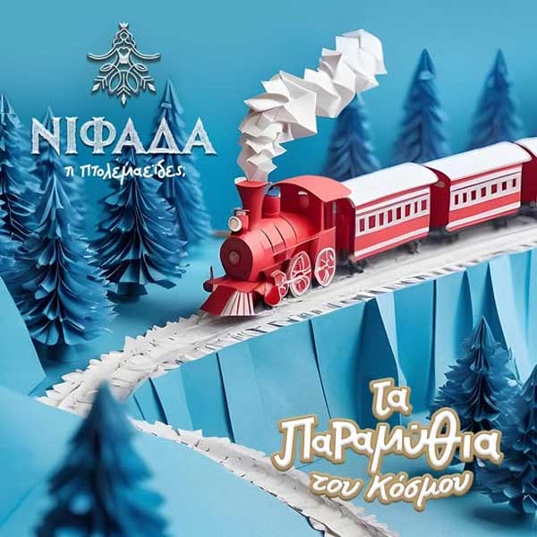 Πτολεμαΐδα: Η αφετηρία του χριστουγεννιάτικου τρένου στις 18, 24 και 31/12 θα βρίσκεται στην οδό Παυλίδη Αδαμοπούλου