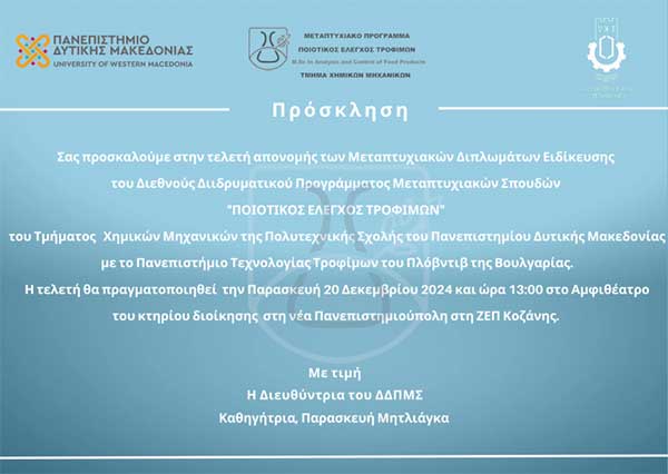 Τελετή Ορκωμοσίας Αποφοίτων του Διεθνούς Διιδρυματικού Προγράμματος Μεταπτυχιακών Σπουδών “Ποιοτικός έλεγχος τροφίμων”