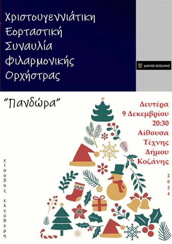 Χριστουγεννιάτικη συναυλία φιλαρμονικής ορχήστρας “Πανδώρα” τη Δευτέρα 9/12