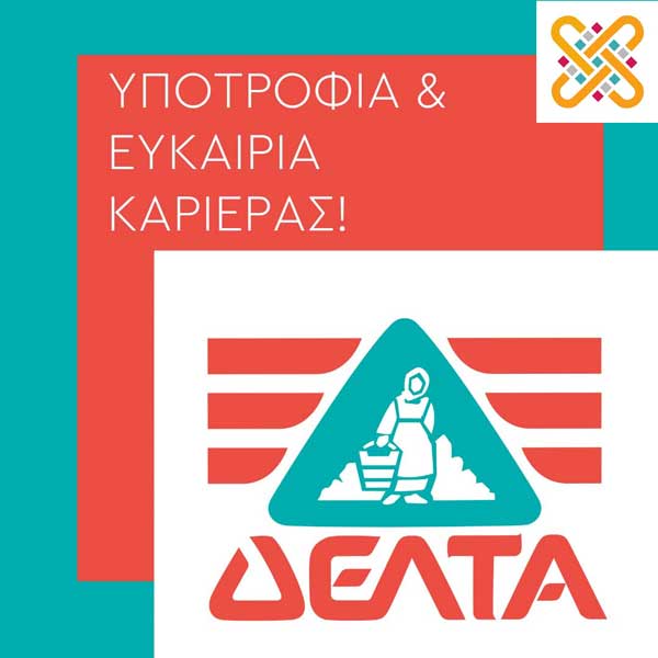 Μια θέση εργασίας από την “Δέλτα” σε πτυχιούχο του Πανεπιστημίου Δυτικής Μακεδονίας