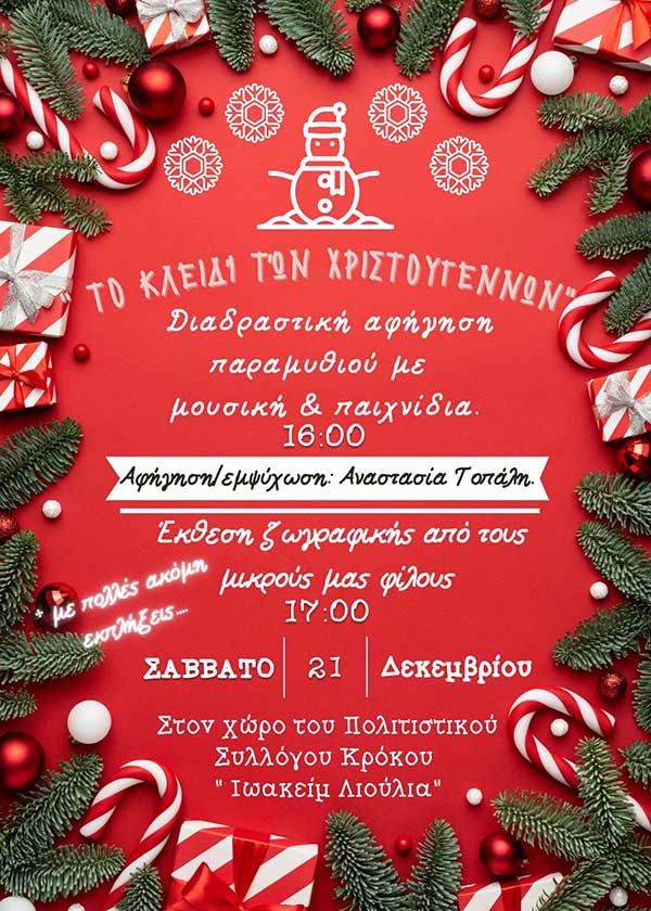 Διαδραστική αφήγηση παραμυθιού το Σάββατο 21 Δεκεμβρίου στον Κρόκο