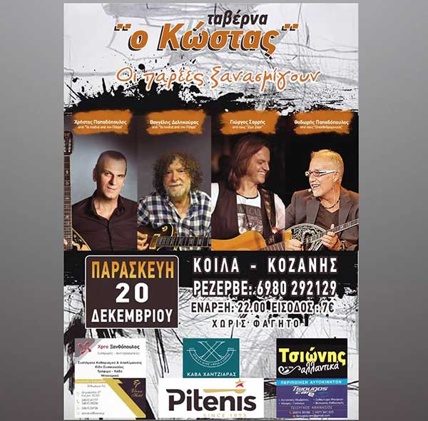 Οι παρέες ξανασμίγουν.. στην ταβέρνα “Ο Κώστας” στα Κοίλα Κοζάνης