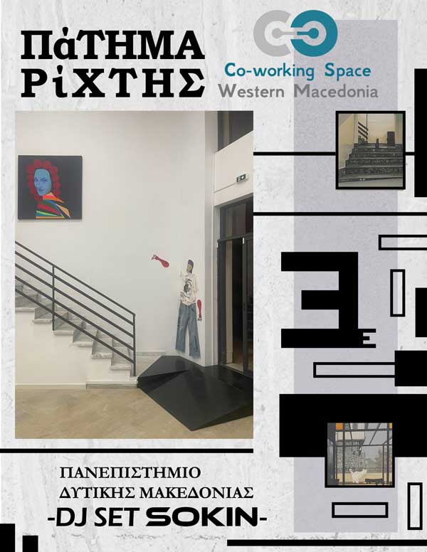Έκθεση Τέχνης «Πάτημα-Ρίχτης» στο Co-workingSpace–Ανοιχτή εκδήλωση 20/12 στις 18.00
