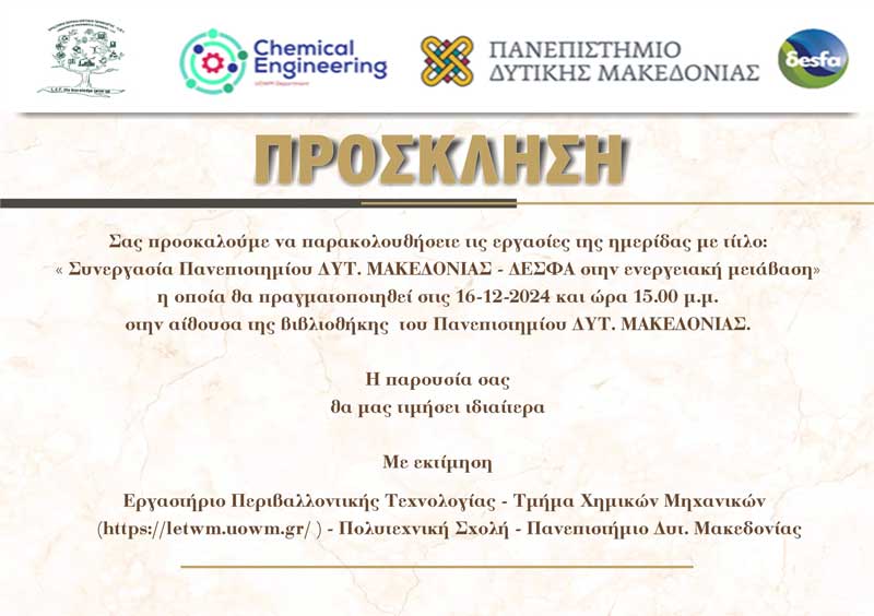 Ημερίδα με τίτλο “Συνεργασία ΠΔΜ-ΔΕΣΦΑ στην ενεργειακή μετάβαση” τη Δευτέρα 16/12